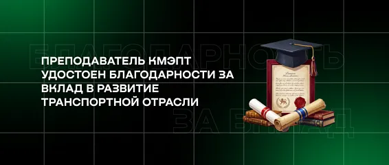 Преподаватель КМЭПТ удостоен Благодарности за вклад в развитие транспортной отрасли 