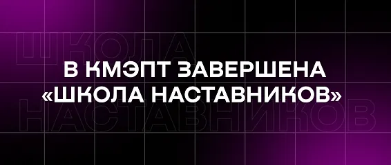 В КМЭПТ завершена «Школа наставников»