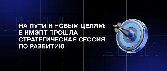 На пути к новым целям: в КМЭПТ прошла стратегическая сессия по развитию