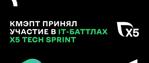 КМЭПТ принял участие в IT-баттлах X5 TECH SPRINT