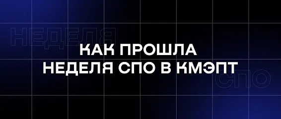 Как прошла Неделя СПО в КМЭПТ