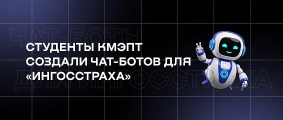 Студенты КМЭПТ создали чат-ботов для «Ингосстраха»