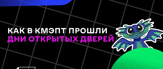 Как в КМЭПТ прошли Дни открытых дверей #длясвоих