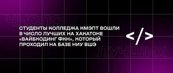 Студенты колледжа КМЭПТ вошли в число лучших на хакатоне «Вайбкодинг ФКН»