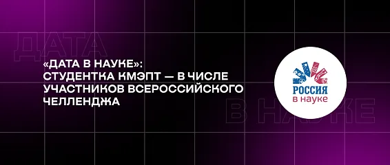 «Дата в науке»: студентка КМЭПТ — в числе участников всероссийского челленджа «Дата в науке»: студентка КМЭПТ — в числе участников всероссийского челленджа