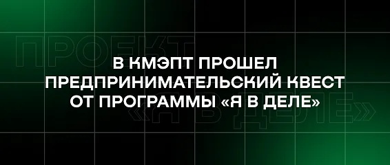 В КМЭПТ прошел предпринимательский квест от программы «Я в деле»