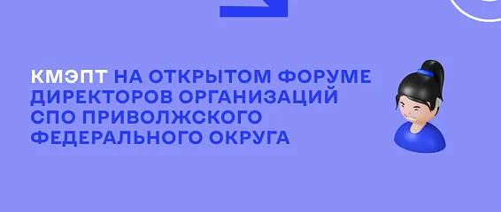 КМЭПТ на Форуме директоров СПО в Казани: обмен опытом и взгляд в будущее профессионального образования