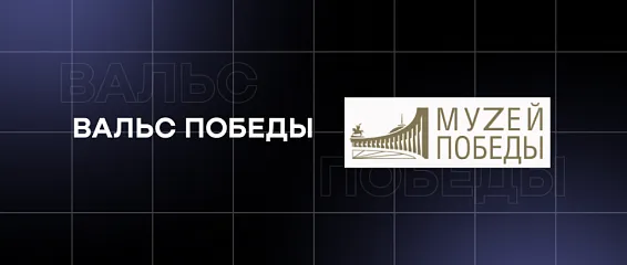 Танец как символ памяти: студенты КМЭПТ присоединились к патриотической акции «Молодёжи Москвы»