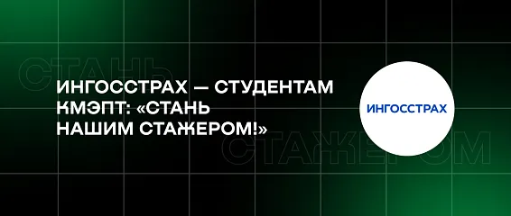 Ингосстрах — студентам КМЭПТ: «Стань нашим стажером!»