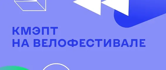 Студент КМЭПТ представил наш колледж на весеннем велофестивале Студент КМЭПТ представил наш колледж на весеннем велофестивале