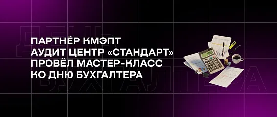 Партнёр КМЭПТ Аудит Центр «Стандарт» провёл мастер-класс ко Дню бухгалтера
