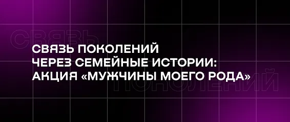 Связь поколений через семейные истории: акция «Мужчины моего рода»