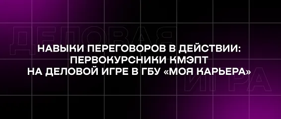 Навыки переговоров в действии: первокурсники КМЭПТ на деловой игре в ГБУ «Моя карьера»
