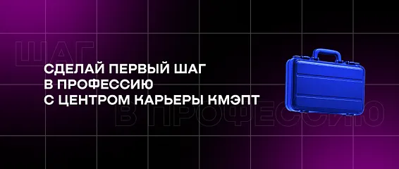 Сделай первый шаг в профессию с Центром карьеры КМЭПТ