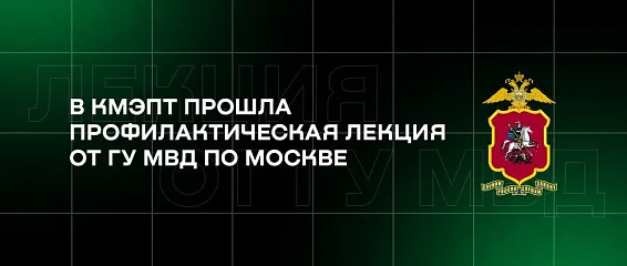 В КМЭПТ прошла профилактическая лекция от ГУ МВД по Москве