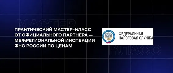 В КМЭПТ прошёл мастер-класс от партнёра — Межрегиональной инспекции ФНС России по ценам
