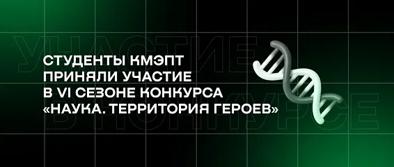 Студенты КМЭПТ приняли участие в VI сезоне конкурса «Наука. Территория героев»