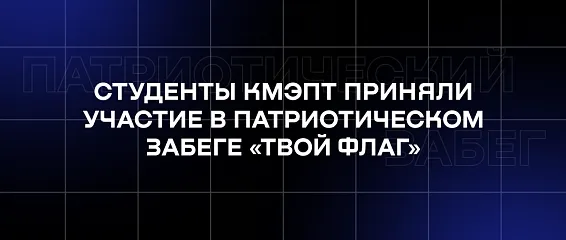 Студенты КМЭПТ приняли участие в патриотическом забеге «Твой флаг»! Студенты КМЭПТ приняли участие в патриотическом забеге «Твой флаг»!