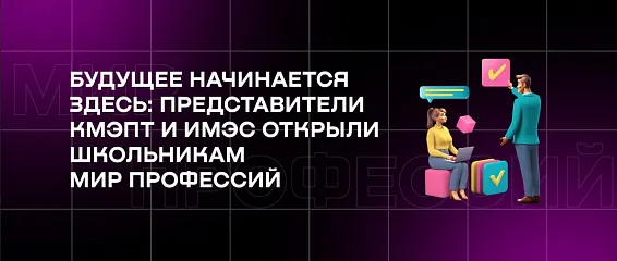 Будущее начинается здесь: представители КМЭПТ и ИМЭС открыли школьникам мир профессий