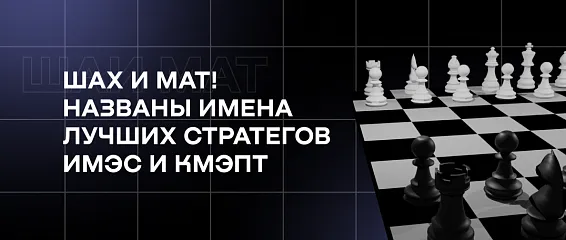 Шах и мат! Названы имена лучших стратегов ИМЭС и КМЭПТ