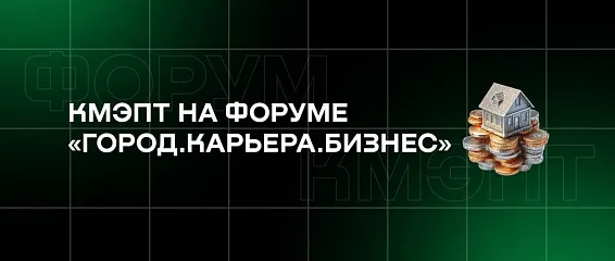 Карьерный рывок: КМЭПТ на Форуме «Город.Карьера.Бизнес»