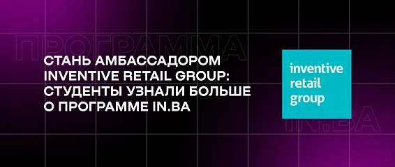 Стань амбассадором Inventive Retail Group: студенты узнали больше о программе IN.BA