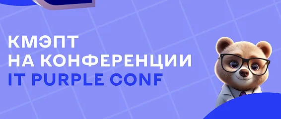 Конференция IT Purple Conf в Инновационном Центре "Сколково"