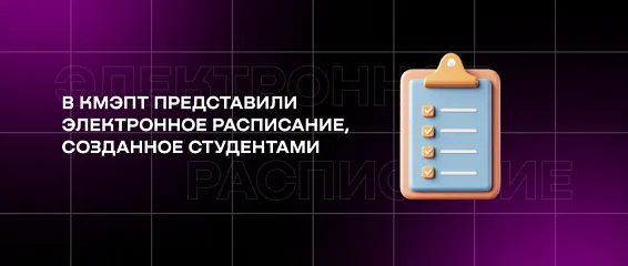 В КМЭПТ представили электронное расписание, созданное студентами