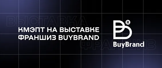 КМЭПТ на выставке франшиз BUYBRAND