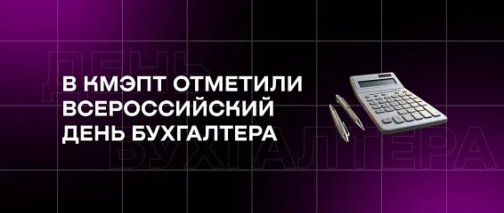В КМЭПТ отметили Всероссийский День бухгалтера