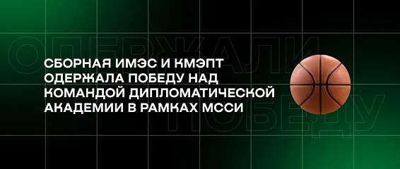 Сборная ИМЭС и КМЭПТ одержала победу над командой Дипломатической академии в рамках МССИ