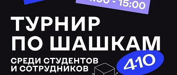 Шашечный турнир: интеллектуальное состязание для ума и логики!