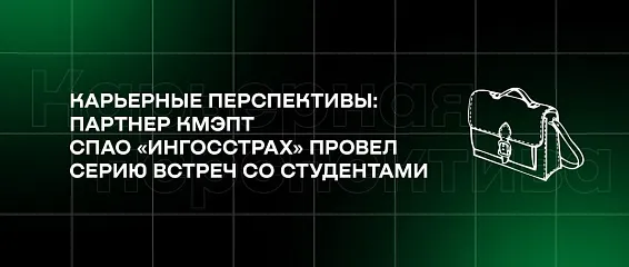 Карьерные перспективы: партнер КМЭПТ СПАО «ИНГОССТРАХ» провел серию встреч со студентами