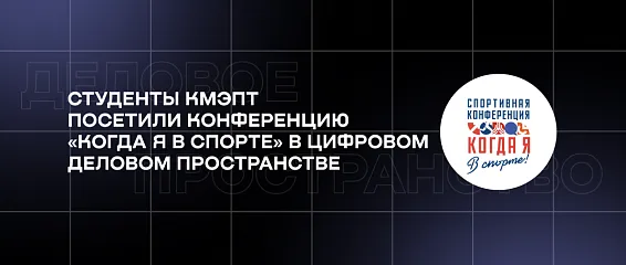 Студенты КМЭПТ посетили конференцию «Когда я в спорте» в Цифровом деловом пространстве Студенты КМЭПТ посетили конференцию «Когда я в спорте» в Цифровом деловом пространстве