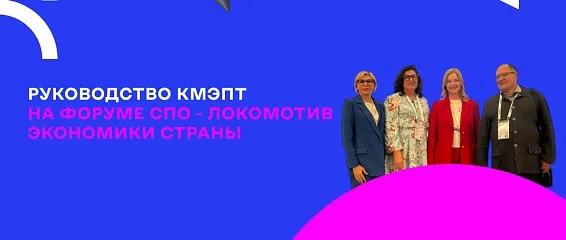 Руководство КМЭПТ на Форуме «СПО - локомотив экономики страны» Руководство КМЭПТ на Форуме «СПО - локомотив экономики страны»