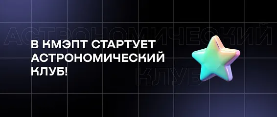 Космос ближе, чем кажется! В КМЭПТ стартует Астрономический клуб!