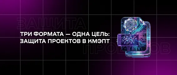 Три формата — одна цель: защита проектов в КМЭПТ 