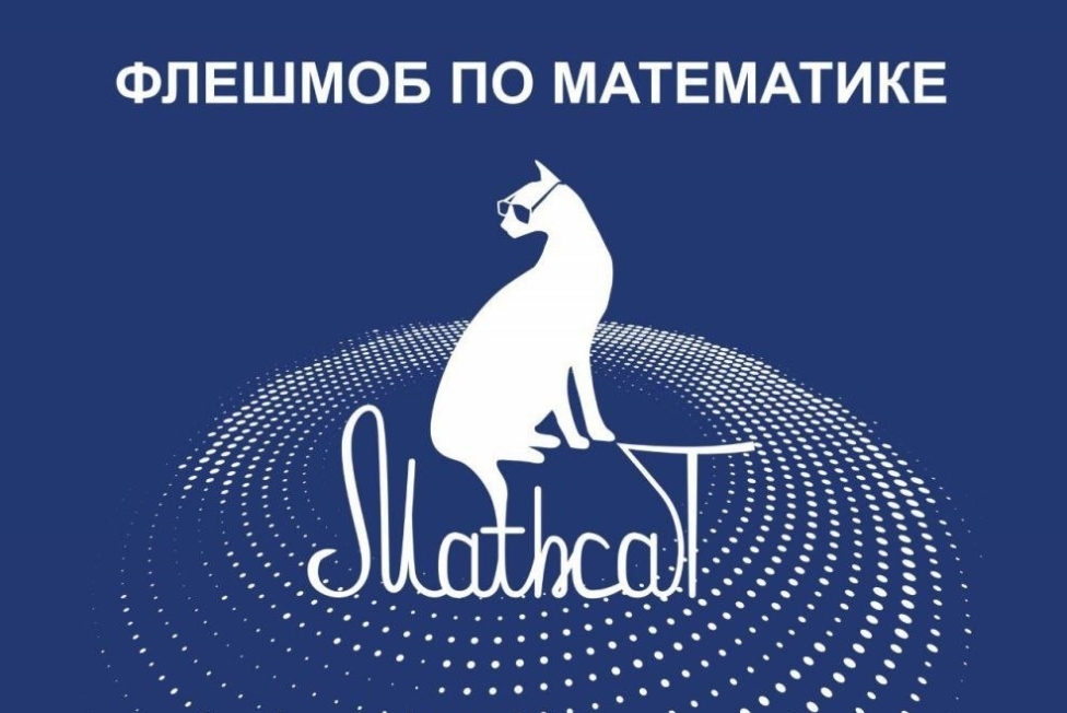 Всероссийский математический флешмоб MATHCAT 