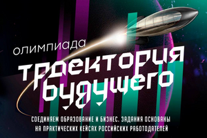 Подведены итоги отборочного этапа олимпиады "Траектория будущего" Подведены итоги отборочного этапа олимпиады "Траектория будущего"