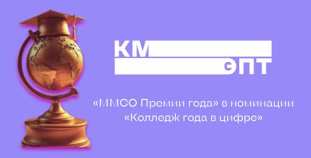 КМЭПТ вошел в финал премии «Колледж года в цифре» КМЭПТ вошел в финал премии «Колледж года в цифре»