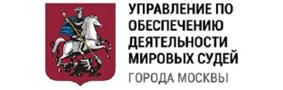 Департамент по обеспечению деятельности мировх судей г.Москвы