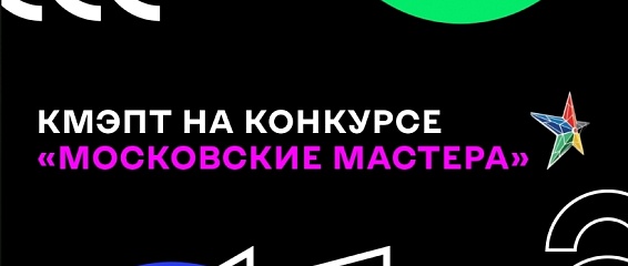 КМЭПТ принял участие в конкурсе “Московские мастера”