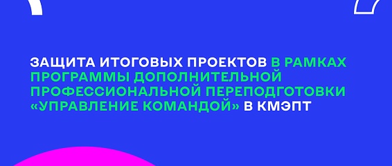 Первый выпуск программы «Управление командой»: студенты КМЭПТ представили инновационные проекты адаптации первокурсников