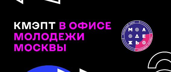 Студенты КМЭПТ стали гостями молодёжной площадки «Молодёжь Москвы» Студенты КМЭПТ стали гостями молодёжной площадки «Молодёжь Москвы»
