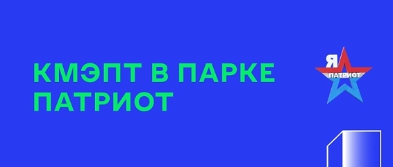Студенты КМЭПТ посетили легендарный Парк «Патриот» Студенты КМЭПТ посетили легендарный Парк «Патриот»