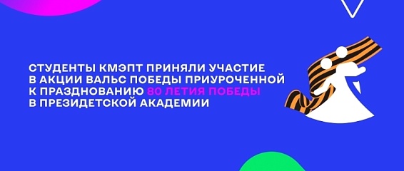 Студенты КМЭПТ приняли участие в акции «Вальс Победы» приуроченной к празднованию 80-летия Великой Победы в Президентской академии Студенты КМЭПТ приняли участие в акции «Вальс Победы» приуроченной к празднованию 80-летия Великой Победы в Президентской академии