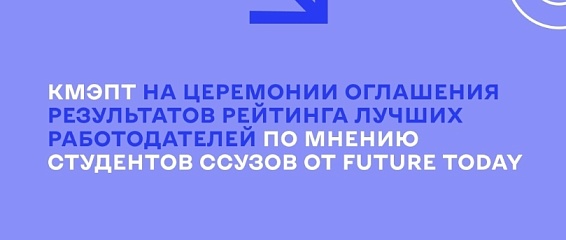 КМЭПТ на церемонии оглашения рейтинга лучших работодателей для студентов СПО КМЭПТ на церемонии оглашения рейтинга лучших работодателей для студентов СПО